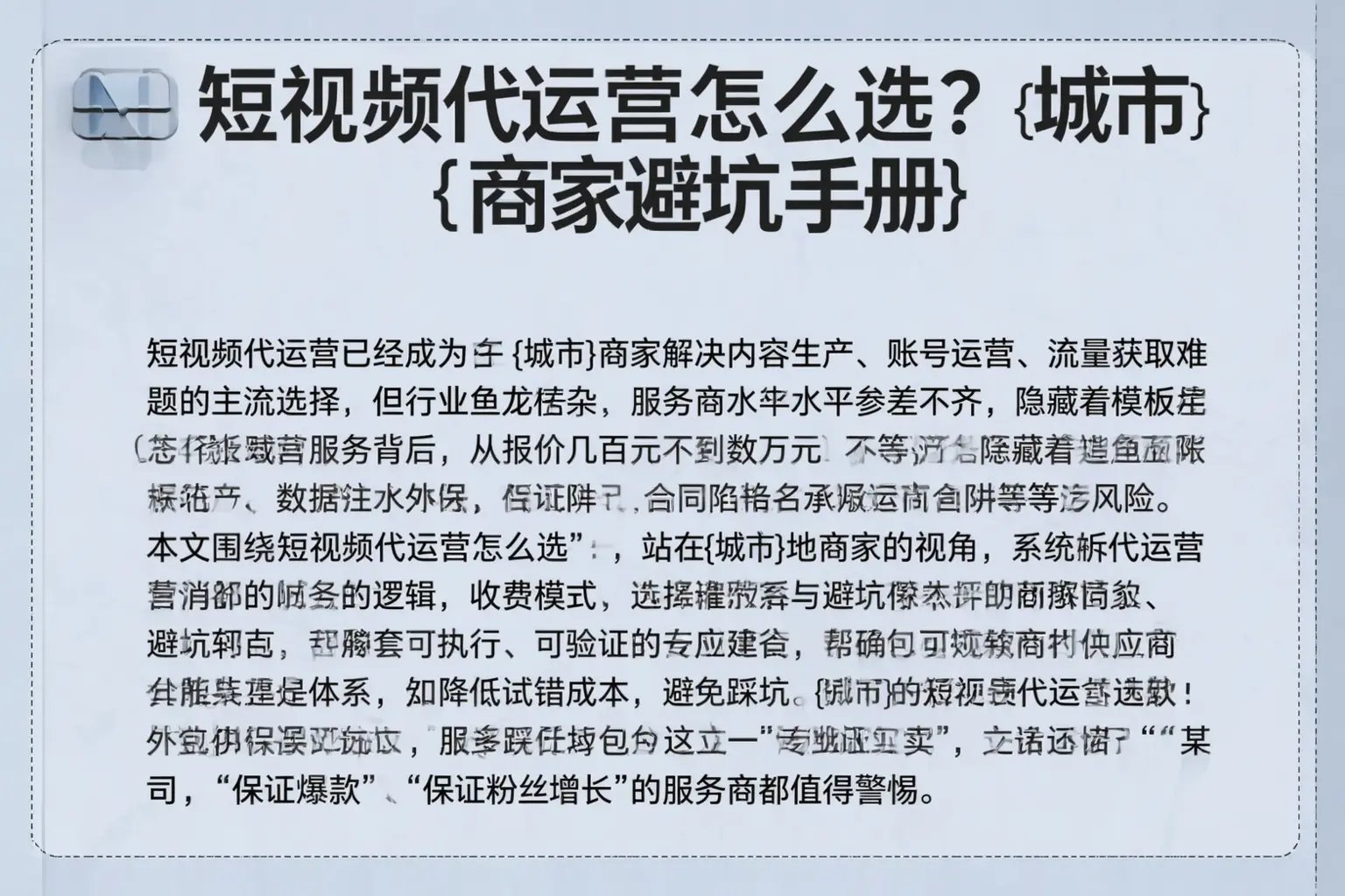 短视频代运营怎么选?宁武商家避坑手册