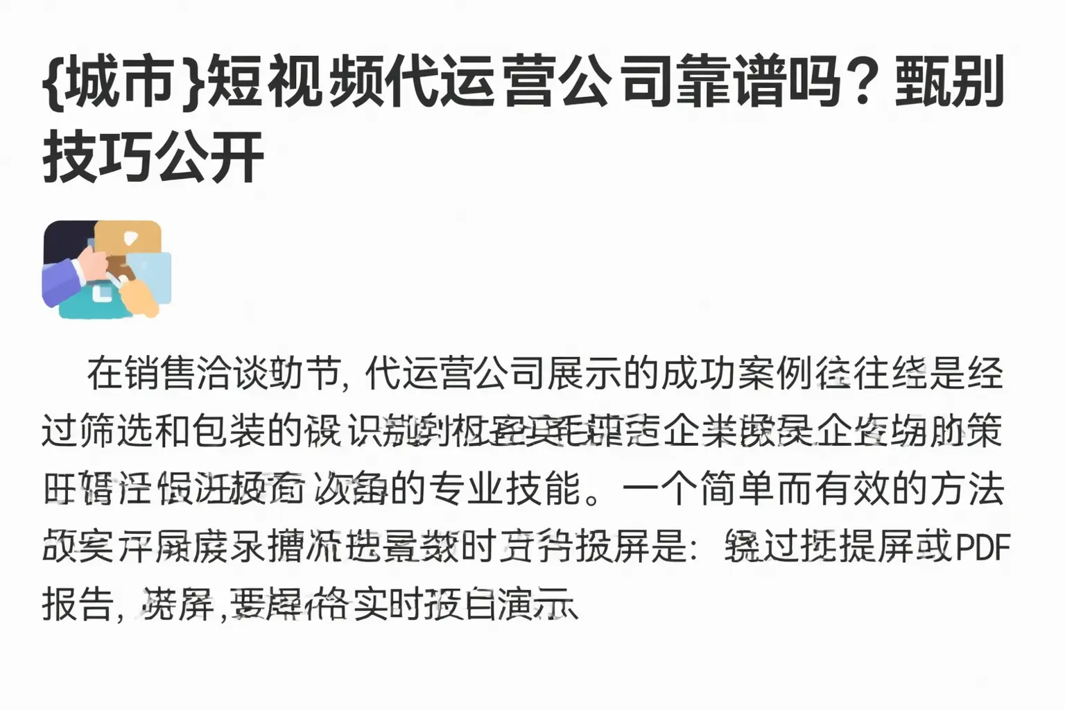 宁武短视频代运营公司靠谱吗?甄别技巧公开