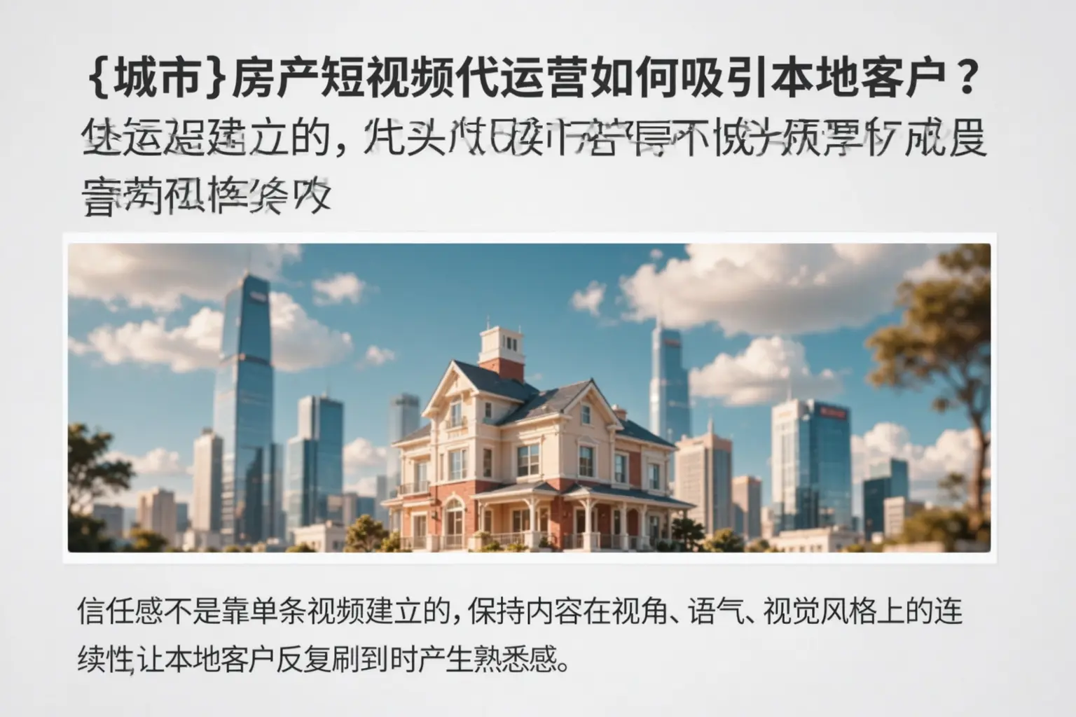 宁武房产短视频代运营如何吸引本地客户？