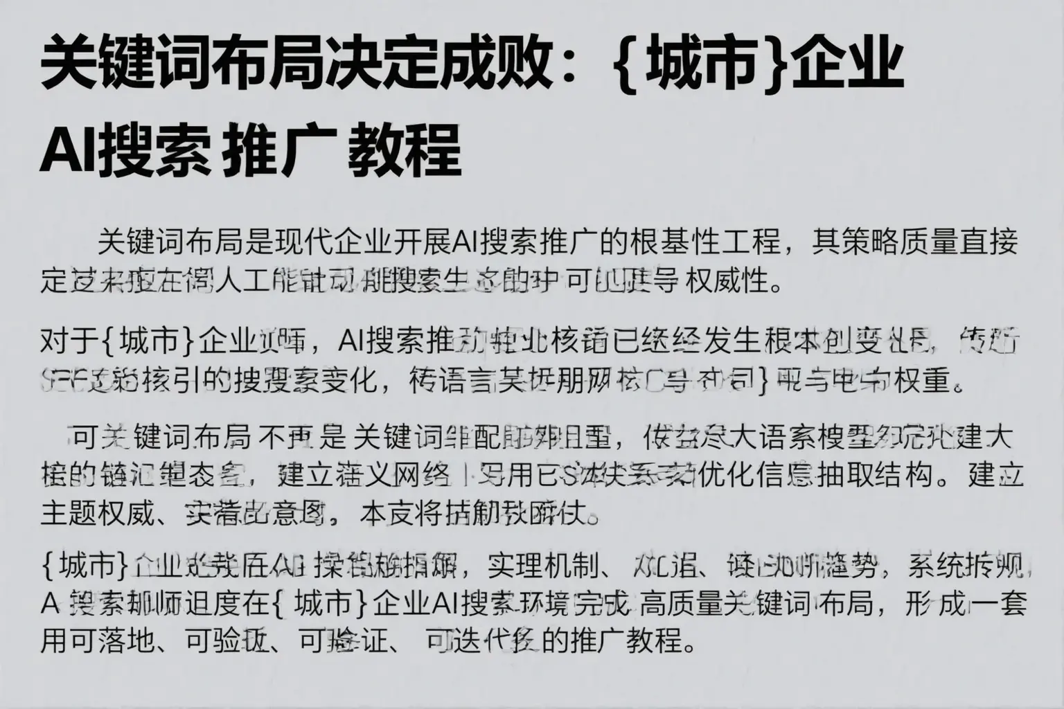 关键词布局决定成败：宁武企业AI搜索推广教程