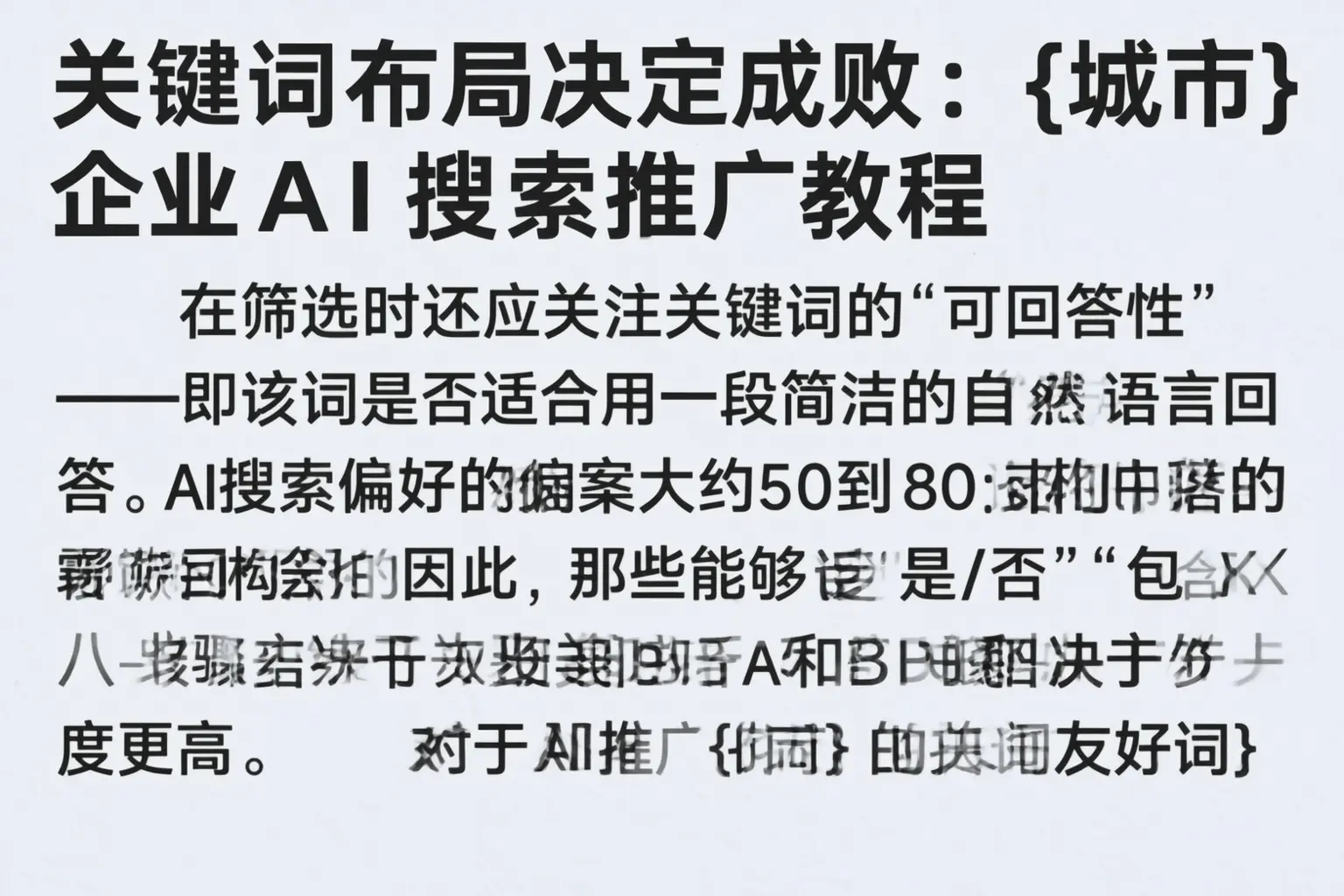 关键词布局决定成败:宁武企业AI搜索推广教程
